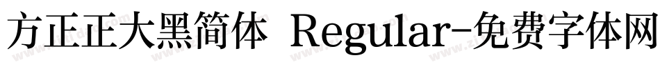 方正正大黑简体 Regular字体转换